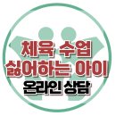 [온라인상담: 체육 수업 싫어하는 아이]한국아동청소년심리상담센터 이미지