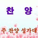 예수밖에는(Arr김성균) 선린교회 주찬양성가대(지휘 최경철) 이미지