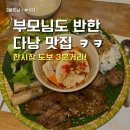 한마트 - 음성군 무극로 198 | [베트남 다낭-4편] 다낭 한시장 맛집 - 한국인 입맛에 딱 맞는 베트남 가정식 NHÀ BẾP CHỢ HÀN 솔직 후기 🍜