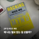 알에이치 | 왜 나는 필요 없는 걸 샀을까? (마인드 해킹 후기)