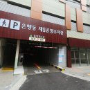 은행동제9공영주차장 이미지