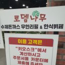 로뎀나무수제돈까스한식뷔페롯데마트시화점