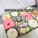 대구떡집 | 유명한 대구떡집 오빚떡 예쁜 답례떡 주문 후기