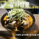 😇갈마동 😆갈마짬뽕 😛짬뽕 9.0₩ 👍짬뽕 궁물이 쥑여줌당🥣 이미지