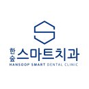 한숲치과의원 이미지