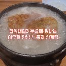 이우철한방누룽지삼계탕 광양점