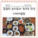 목현동맛집 이배재들밥, 구수한 청국장과 건강한 보리밥 한끼 후기