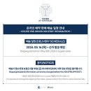 20주년 기념 굿즈 온라인 예약 판매 배송 일정 안내 이미지