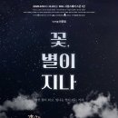 고보결·박소진→러블리즈 정예인, '꽃, 별이 지나' 캐스팅 공개 이미지