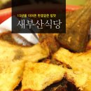 새부산식당 이미지