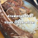 본가숯불갈비 - 서구 자갈치로 7-1 | 수성구맛집 수성못 본가숯불돼지갈비 우대갈비 먹고 반한 후기