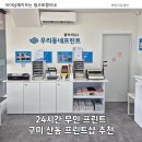 구미바게뜨 | 구미 무인 프린트 클라피24 구미산동점 후기｜24시간 프린트·복사·제본 가능한 곳