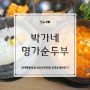 박가네압구정찌개명가 | 성남 태평동 &lt;박가네명가순두부 성남본점&gt; 점심 맛집 추천
