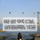 아이스끌림송도오션파크점 | 부산 송도 가볼만한곳 카페 오그남, 부산 송도구름산책로, 거북섬에서 만난 낭만