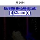 다부빌딩 | 인천 방탈출 둠이스케이프 2호점 디스토피아 3인 후기