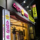 [춘천 석사동] 별튀김 찍어먹는 스텔라떡볶이