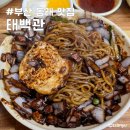 주정차051 | 동래 맛집 태백관 부산 3대 탕수육 부산 중국집 맛집 오픈런 솔직후기
