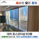 대치포스코더샵 | 강남구 대치포스코더샵 KCC 샷시교체 합리적인 가격 세상의모든창호
