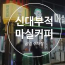 마실커피신대부적점 이미지