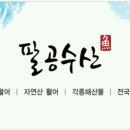 팔공수산