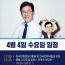 이재명 경기도지사 예비후보 4월4일(수) 주요일정 이미지