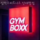 짐박스 피트니스 신대방점 이미지