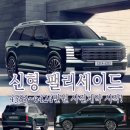신형 팰리세이드 비교 분석(4383만원부터 풀패키지 7150만원)