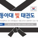 동아대 빛 태권도 이미지