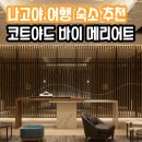 2022-10-0008 | 나고야 여행 숙소 추천! 2026년 대세 '코트야드 바이 메리어트 나고야' 위치·조식·특가 정보