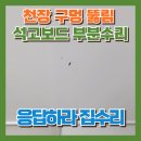 선부광장[파출소] 일원 | 천장구멍뚫림 석고보드보수 부분수리