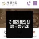 라플레르의원 이미지