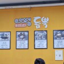 맛있게듬뿍 모다아울렛인천점 이미지