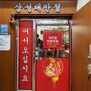 삼성대반점 - 수원시 영통구 매영로 143 | 삼성대반점
