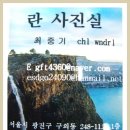 란사진실