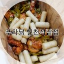 푸라닭인천석남점