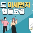 고농도 발생 시 대처방법 이미지