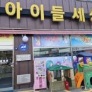 아이들세상양주점