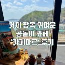 거제 귀여운 곰돌이 디저트 카페, ‘카페마르’ 방문 후기