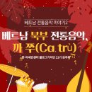 베트남 전통 음악 이야기 2 - 베트남 북부 전통음악, 까 쭈 (Ca trù) 이미지