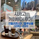 시카고 여행 카페 스타벅스 리저브, 인텔리젠시아, 블루보틀 후기