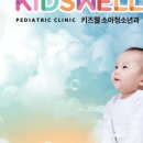 키즈웰의원 이미지