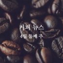 KG 엔지니어링 노동조합 | 4월 둘째 주 커피 뉴스
