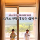 고성 소노펠리체 델피노 리얼 후기｜울산바위 뷰 인피니티 풀에 반했어요