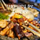 호사양곱창 이미지