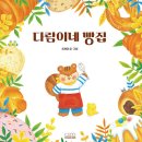다람이네