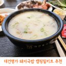 진돼지명가 | 대건명가 돼지국밥 맛집 밀키트 후기｜캠핑장에서 더 맛있었던 엄마가보낸국밥