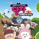 첫눈에 반하게 | [서평] 뱀파이어소녀 달자 애니북2: 마계에서 온 사나이