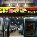 김종구식맛치킨·전기바베큐옛날통닭 부산신모라점 이미지