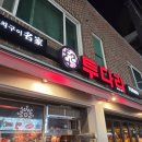 인천 부평 부개동 굴포천역 술집 맛집 투다리 메뉴판 내돈내산 꼬치 김치우동 후기