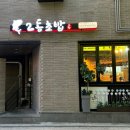서림동-18 | [서림동 맛집] 2동초밥 내돈내산 후기